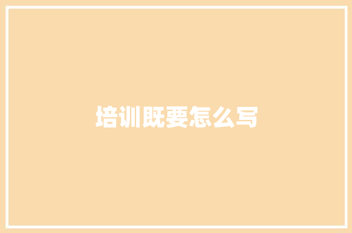 培训既要怎么写