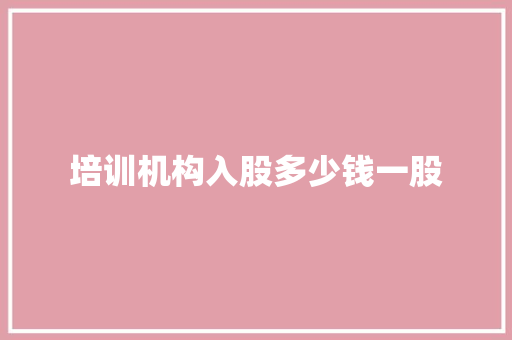 培训机构入股多少钱一股