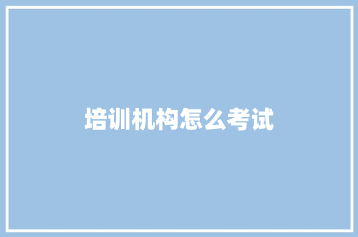 培训机构怎么考试