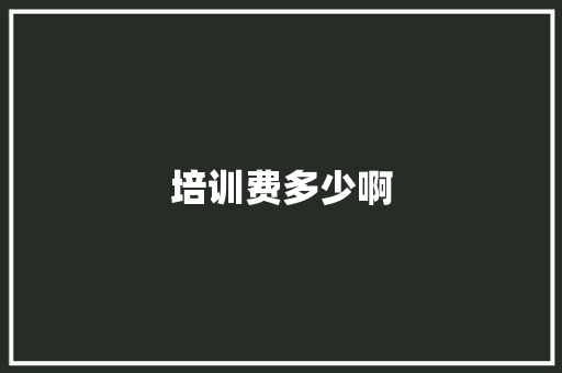 培训费多少啊