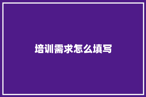 培训需求怎么填写