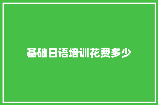 基础日语培训花费多少