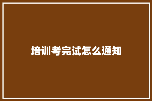培训考完试怎么通知