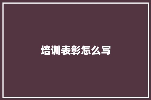 培训表彰怎么写
