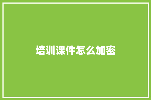 培训课件怎么加密