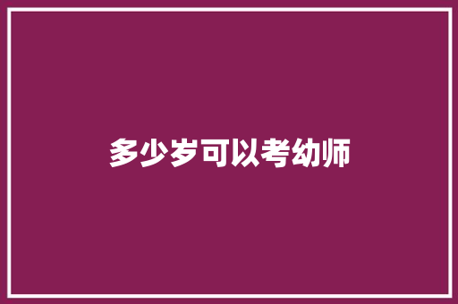 多少岁可以考幼师