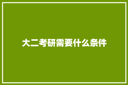 大二考研需要什么条件