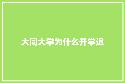 大同大学为什么开学迟