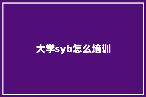 大学syb怎么培训