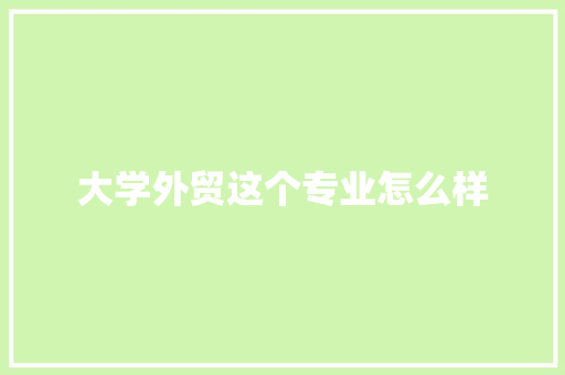 大学外贸这个专业怎么样
