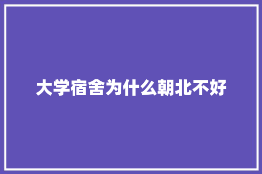 大学宿舍为什么朝北不好