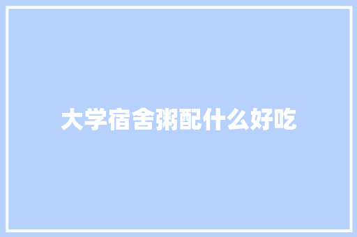 大学宿舍粥配什么好吃
