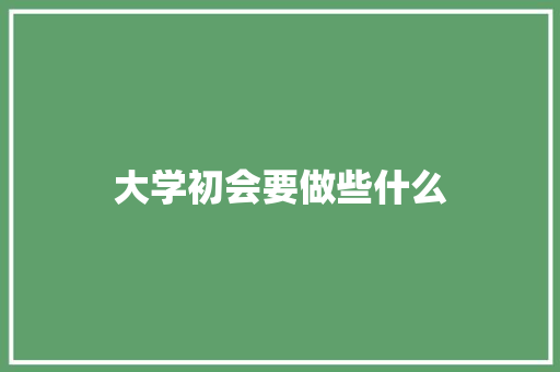 大学初会要做些什么