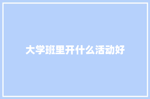 大学班里开什么活动好