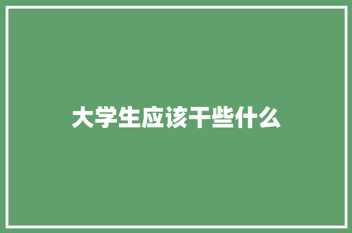 大学生应该干些什么
