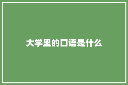 大学里的口语是什么
