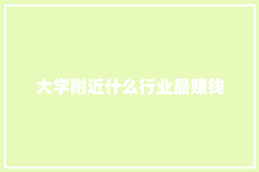大学附近什么行业最赚钱