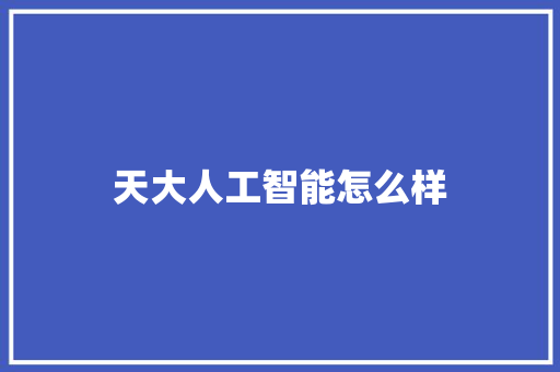 天大人工智能怎么样