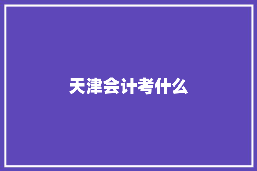天津会计考什么