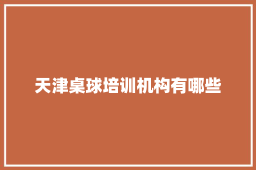天津桌球培训机构有哪些