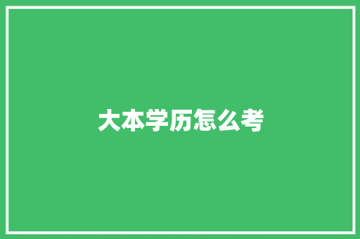 大本学历怎么考