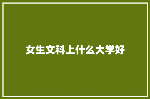女生文科上什么大学好