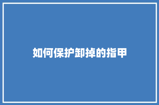 如何保护卸掉的指甲