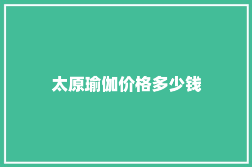 太原瑜伽价格多少钱
