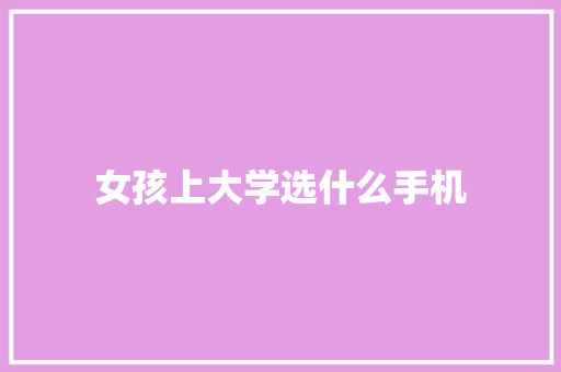 女孩上大学选什么手机