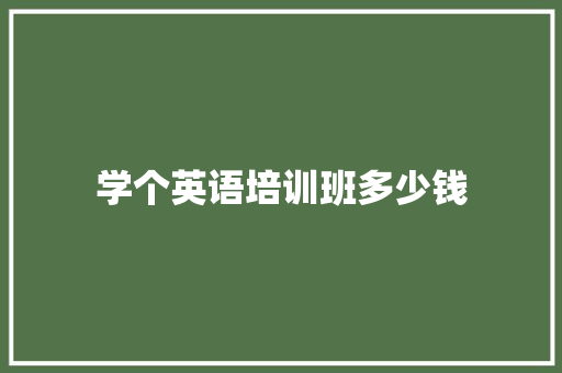 学个英语培训班多少钱
