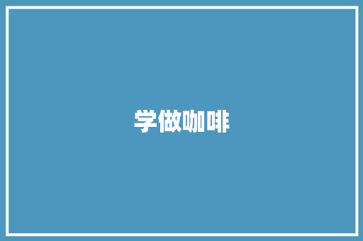 学做咖啡