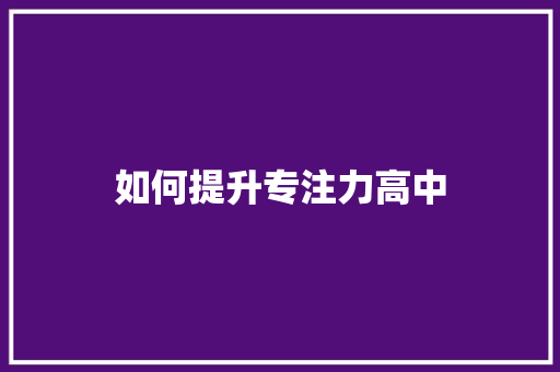 如何提升专注力高中