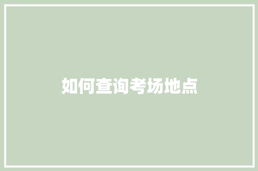 如何查询考场地点