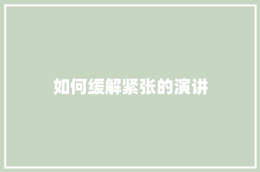 如何缓解紧张的演讲