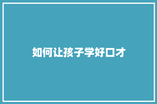 如何让孩子学好口才