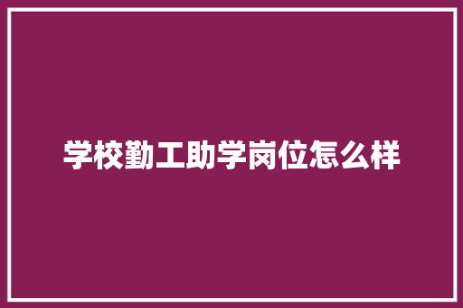 学校勤工助学岗位怎么样