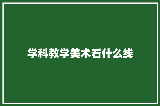 学科教学美术看什么线