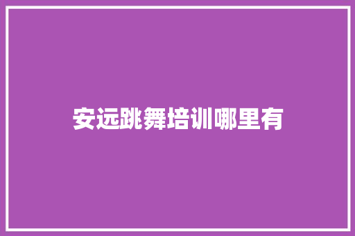 安远跳舞培训哪里有