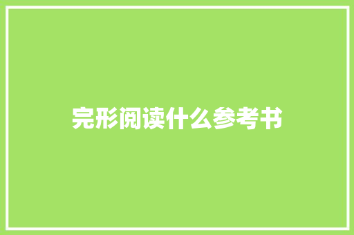 完形阅读什么参考书
