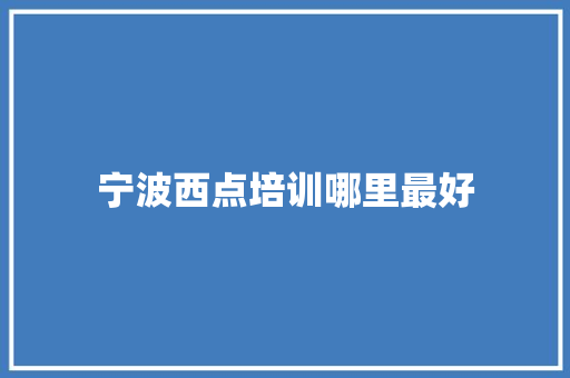 宁波西点培训哪里最好