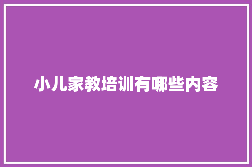 小儿家教培训有哪些内容