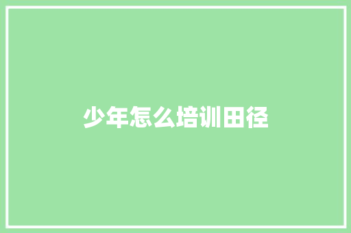 少年怎么培训田径