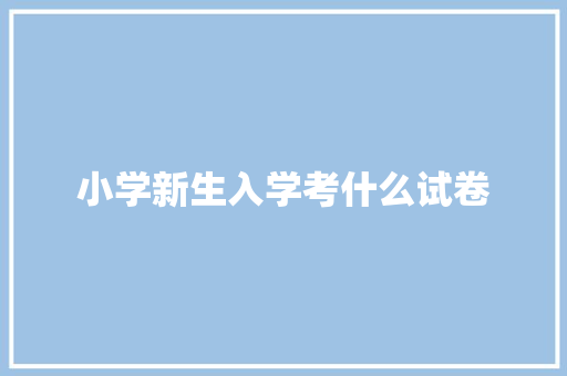 小学新生入学考什么试卷