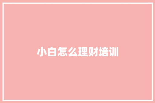 小白怎么理财培训