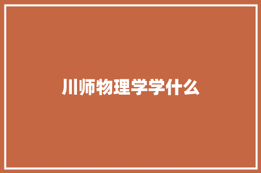 川师物理学学什么
