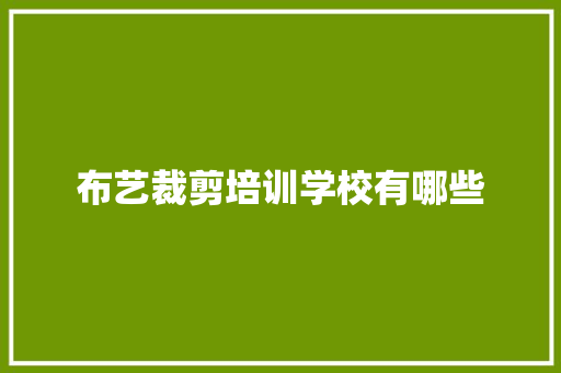 布艺裁剪培训学校有哪些