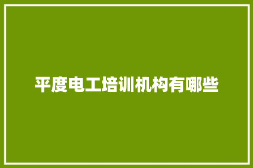平度电工培训机构有哪些