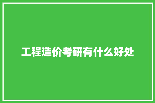 工程造价考研有什么好处