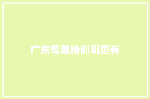 广东粤菜培训哪里有