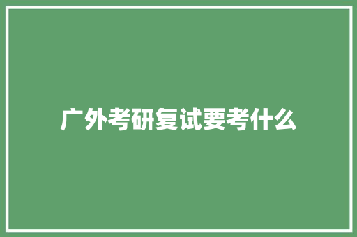广外考研复试要考什么